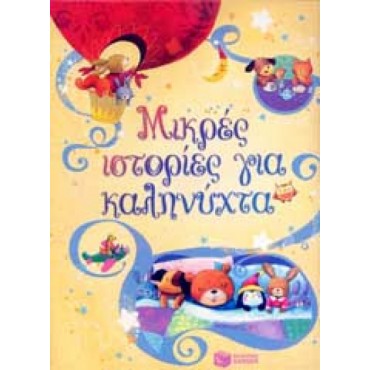 Μικρές ιστορίες για καληνύχτα